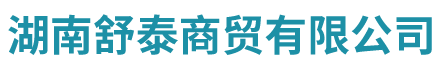 湖南舒泰商贸有限公司_湖南体育用品|湖南健身器材|家庭健身器材|专业商用健身器材
